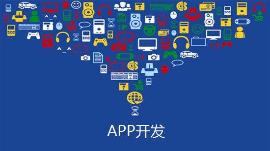 專業做app軟件開發多少錢?