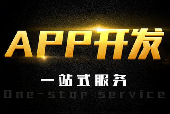 最有實力的APP開發(fā)公司是哪家?