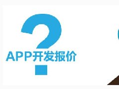 開發一個短租APP需要多少錢?