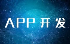 北京APP開發需要多少費用？