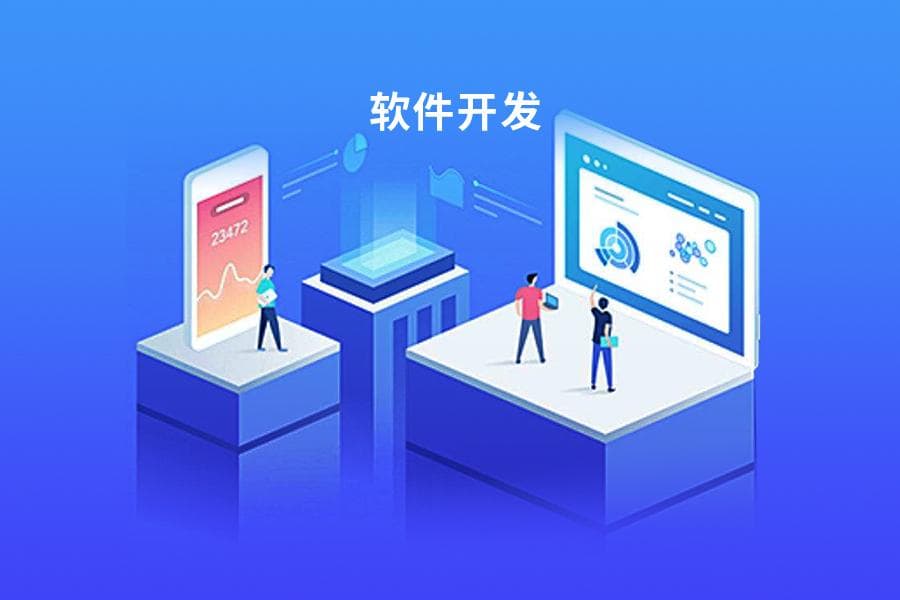 如何找到一家專業的軟件開發公司?