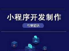 小程序開發的優點有哪些?