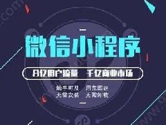 怎么制作微信小程序?